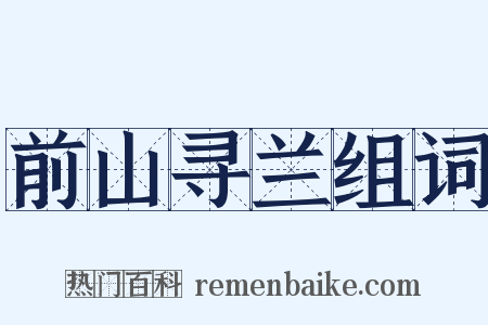 前山寻兰组词是什么意思的图片